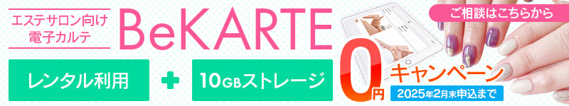 サロン用電子カルテ6ヶ月間無料キャンペーン