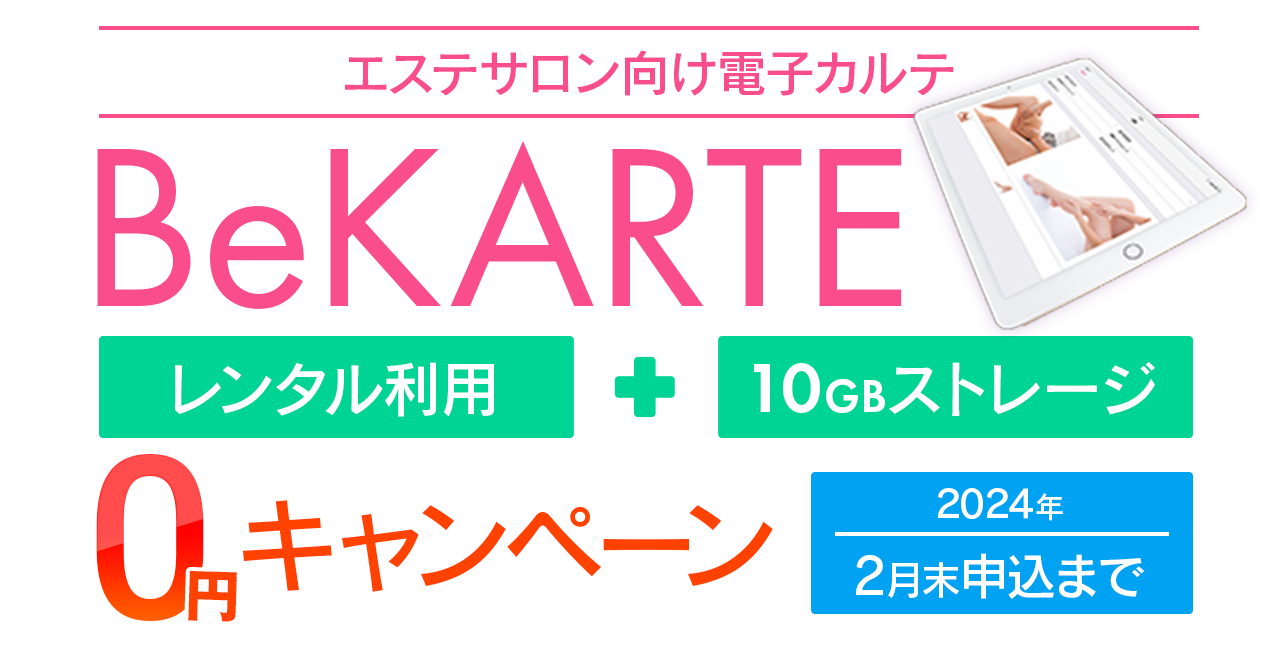 エステサロン向け電子カルテBeKARTE